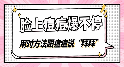 为什么脸上痘痘爆不停？用对方法跟痘痘说“拜拜”
