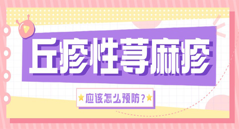 丘疹性荨麻疹在日常生活中应该怎么预防？