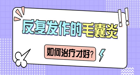 反复发作的毛囊炎如何治疗才好？
