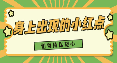 身上那些不痛不痒的小红点是怎么回事？可别心存侥幸