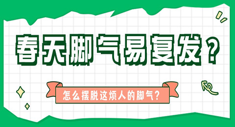 为什么一到春天脚气就又复发了？