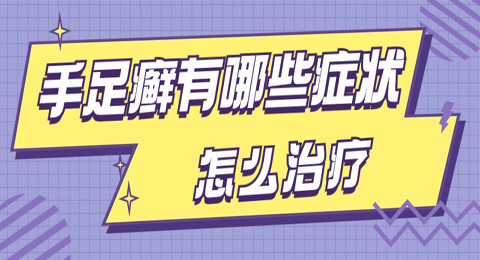 得了手足癣会出现哪些症状？手足癣怎么治疗？