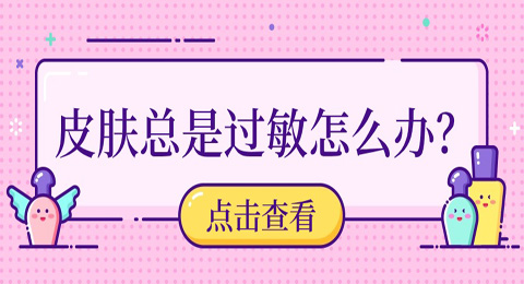 痒痒痒！皮肤总是过敏怎么办？