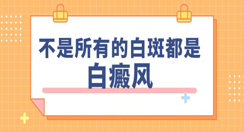 不是所有的白斑都是白癜风，但白癜风的症状却是白斑，注意区分治疗！