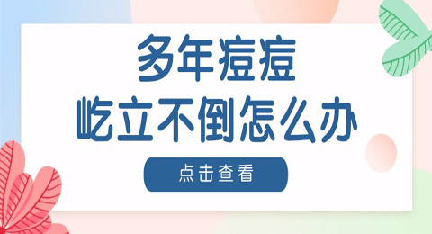 为什么别人的痘痘几天就消失，我的几年了还“屹立不倒”