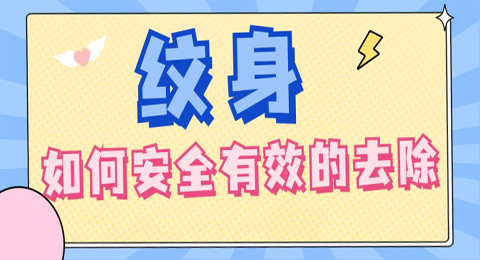 想要洗纹身干净不留疤？如何安全有效的洗纹身？