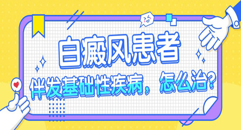 同时伴发基础性疾病的白癜风患者，该怎么治？