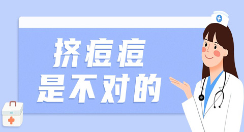 注意：挤痘痘是不对的！