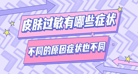 皮肤过敏有哪些症状？不同的原因症状也不同！