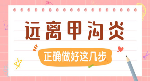 正确做好以下几点，远离甲沟炎！