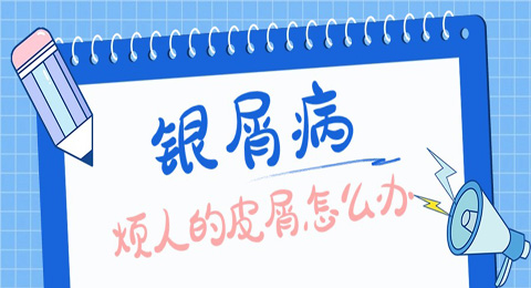 银屑病，烦人的皮屑怎么办？