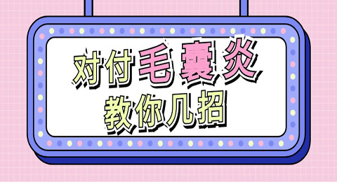 千万不要忽视毛囊炎，教你几个正确处理毛囊炎的方法！