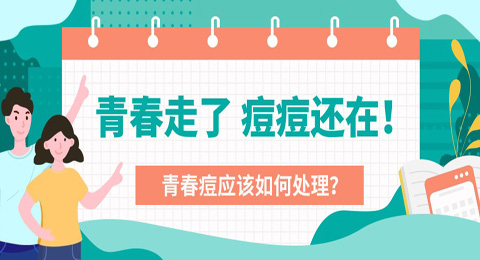 青春走了，痘痘还在！青春痘应该如何处理？