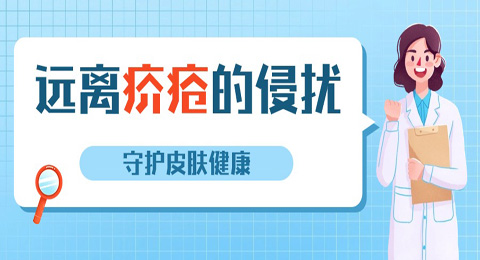 疥疮 | 警惕“不速之客”，守护皮肤健康，远离疥疮的侵扰！