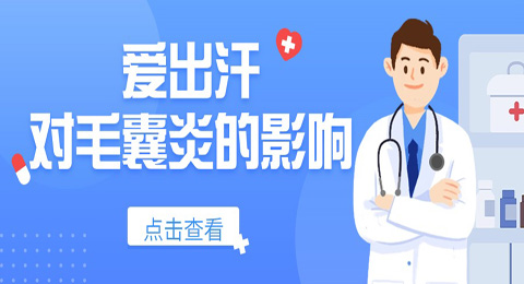 爱出汗对毛囊炎有影响吗？为什么？