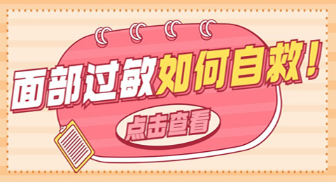 面部过敏如何自救：认识症状、预防与治疗