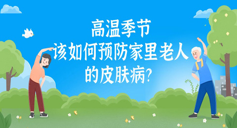 气温渐高！该如何预防家里老人的皮肤病？