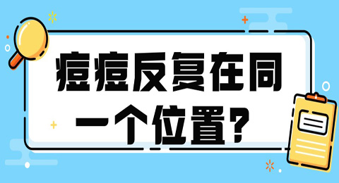 为什么痘痘老长在同一个位置？反反复复