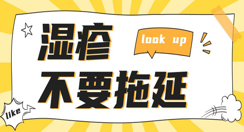 得了湿疹不要拖延，教你正确治疗湿疹