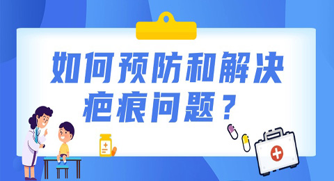 孩子不小心受伤，如何预防和解决疤痕问题？