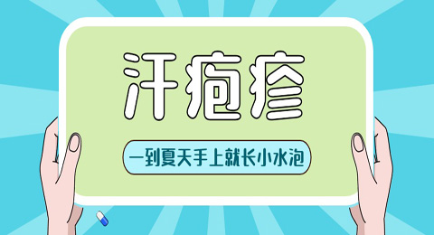 一到夏天手上就长出的“小水泡”到底是什么？