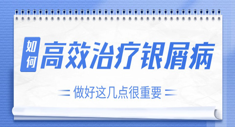 如何高效治疗银屑病，做好这几点很重要！