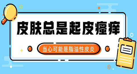 皮肤总是起皮瘙痒？当心可能是脂溢性皮炎！