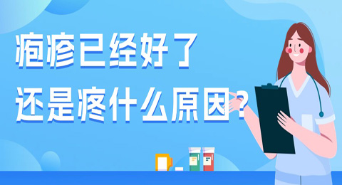疱疹已经好了，还是疼什么原因？