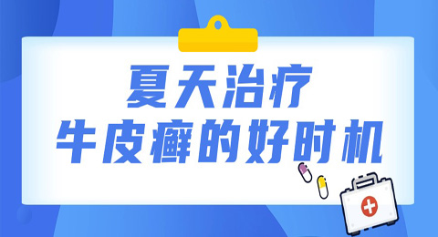 夏天治疗牛皮癣的时机你抓住了吗？