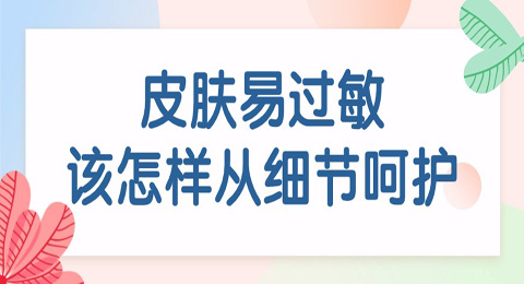 皮肤易过敏该怎样从细节呵护？