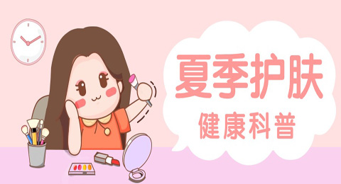 高温来袭，教您夏季如何护肤