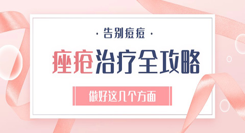 痤疮治疗全攻略：告别痘痘，只需做好这几个方面！