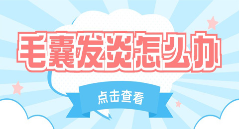 头皮疼痛瘙痒难忍，毛囊发炎怎么办？解决之道的有哪些？