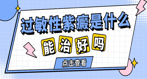 过敏性紫癜是什么病？能治好吗？