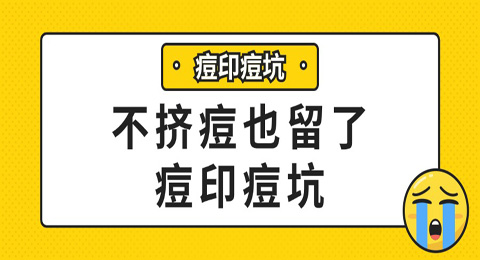 为什么不挤痘也留了痘印痘坑？怎么才能预防痘坑痘印的产生？