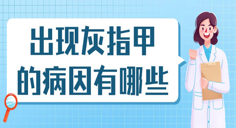 灰指甲出现的病因有哪些