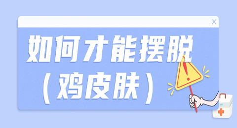 如何才能摆脱手臂上那一片片的小疙瘩（鸡皮肤）