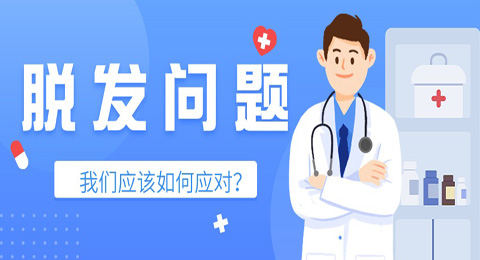 面对脱发问题，我们应该如何应对？