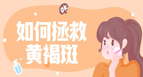 如何拯救黄褐斑：深入解析黄褐斑的成因、预防及调理方法