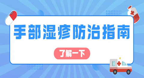 手部湿疹防治指南：识别诱因、日常护理与治疗方法