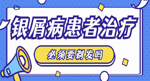 银屑病患者治疗必须要剃发吗？看完这篇你就了解了~