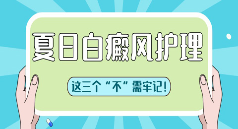 夏日白癜风护理，这三个“不”需牢记！