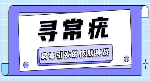 寻常疣不是普通皮肤问题，病毒引发的皮肤挑战，带你了解。