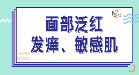 面部总是泛红、发痒、敏感肌！是怎么回事？