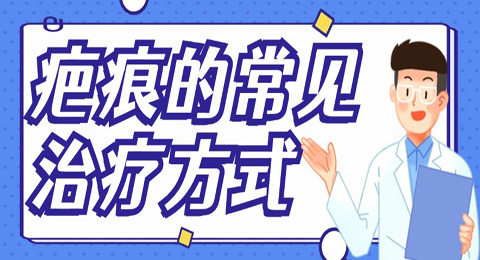 常见的几种治疗疤痕的方法，看看你适合哪一种？