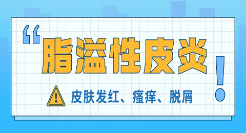 脂溢性皮炎你了解多少，应该如何治疗？