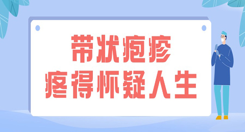 “蛇缠腰”疼得让你“怀疑人生”？