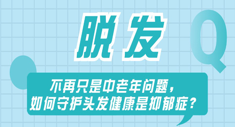 脱发不再只是中老年问题，如何守护头发健康，新挑战已经开始！