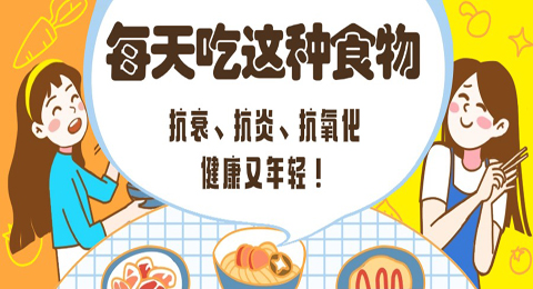 每天吃这种食物，抗衰、抗炎、抗氧化，健康又年轻！