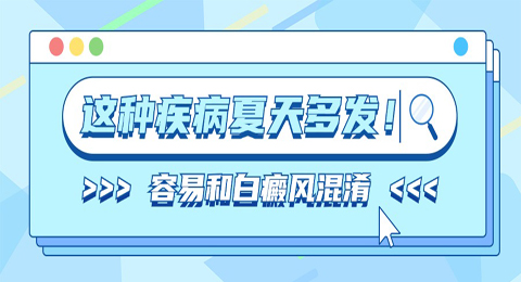 注意！这种疾病夏天多发！容易和白癜风混淆